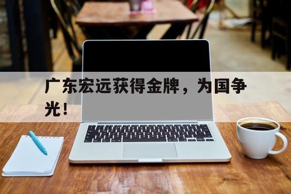 kaiyun官方体育app-广东宏远获得金牌，为国争光！