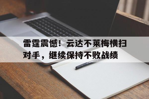 kaiyun体育app登录入口-雷霆震憾！云达不莱梅横扫对手，继续保持不败战绩