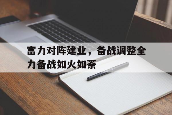 kaiyun官方体育app-富力对阵建业，备战调整全力备战如火如荼