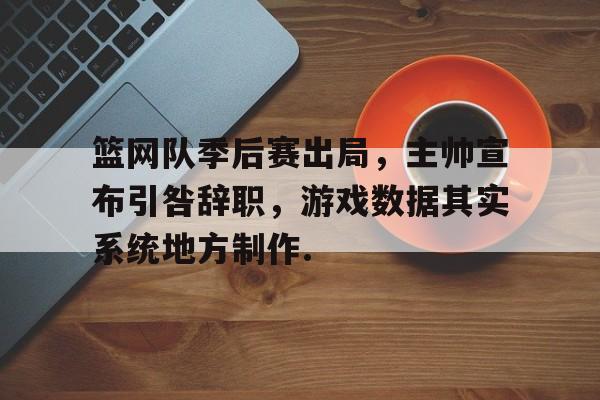 kaiyun官方体育app-关于篮网队季后赛出局，主帅宣布引咎辞职，游戏数据其实系统地方制作.的信息